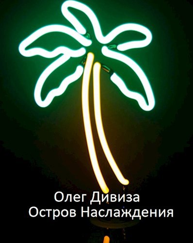 Обложка книги "Остров Наслаждения"