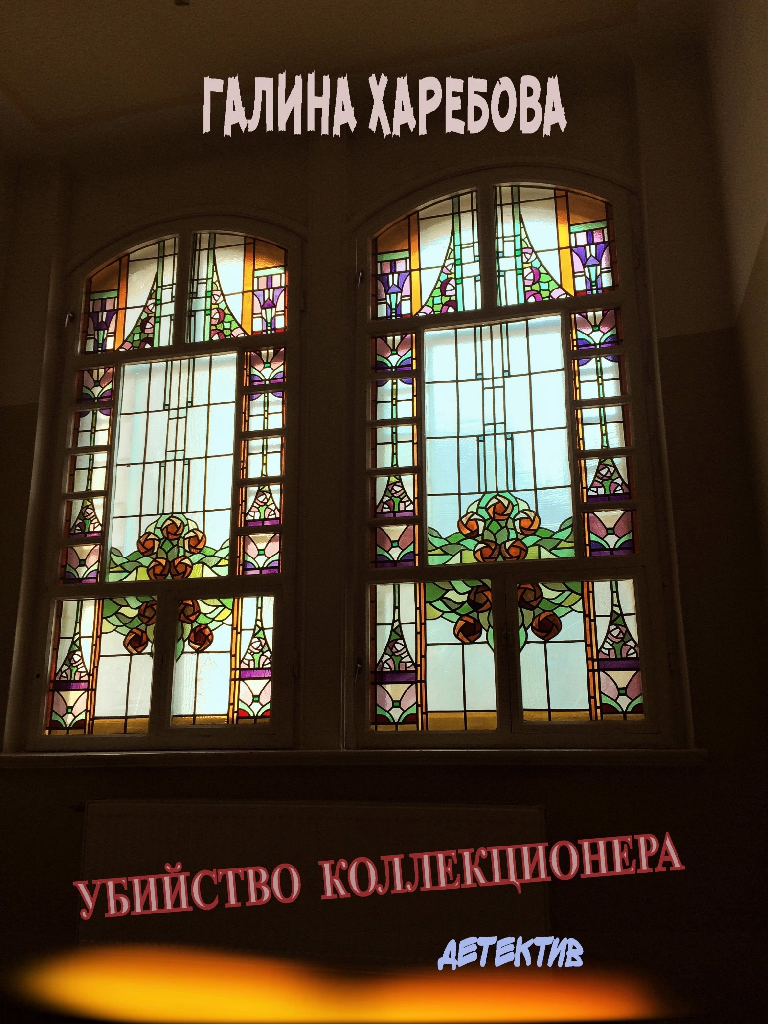 Обложка книги Убийство коллекционера