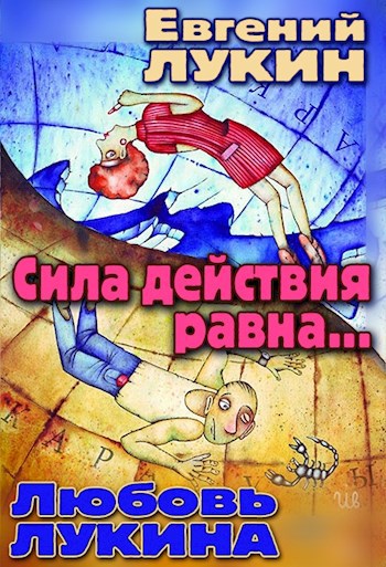Обложка книги Сила действия равна...
