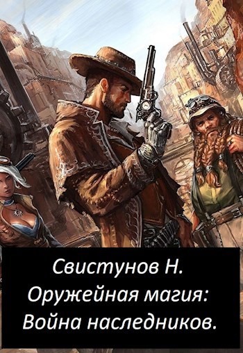 Обложка книги Оружейная магия 2: Война наследников.
