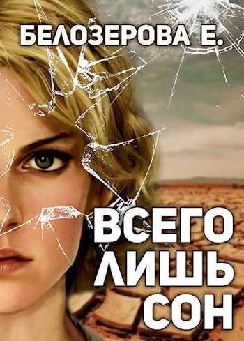 Обложка книги Всего лишь сон