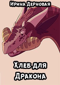 Обложка книги Хлеб для дракона
