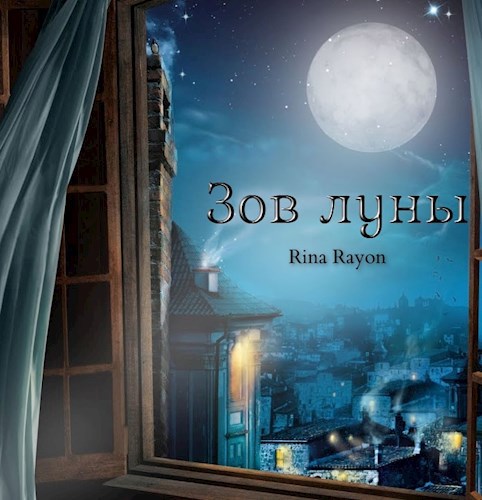 Обложка книги Зов луны