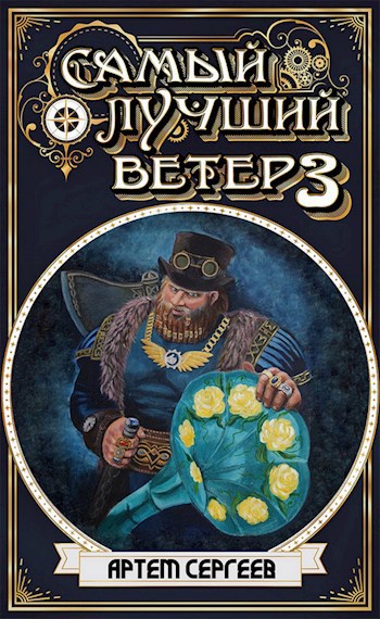 Обложка книги Самый Лучший Ветер - 3