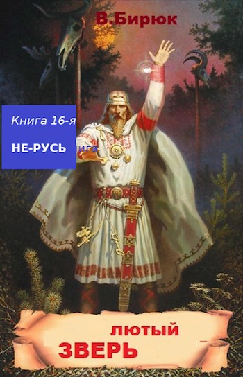 Обложка книги Зверь лютый. Книга 16. Не-Русь