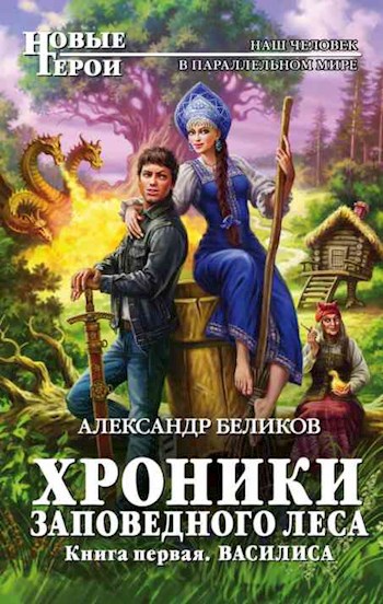 Обложка книги Хроники Заповедного леса. Книга первая. Василиса