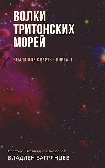 Обложка книги Волки тритонских морей (Освобождение Тритона)