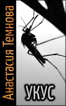 Обложка книги Укус