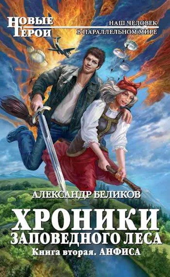 Обложка книги Хроники Заповедного леса. Книга вторая. Анфиса