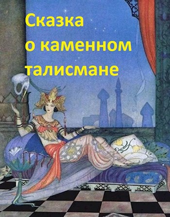 Обложка книги Сказка о каменном талисмане