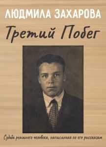 Обложка книги Третий побег
