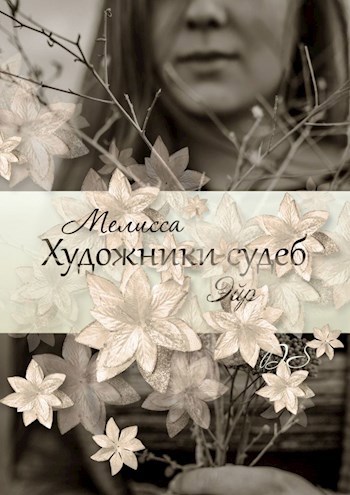 Обложка книги Художники судеб