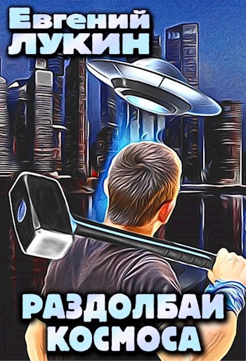 Обложка книги Раздолбаи Космоса