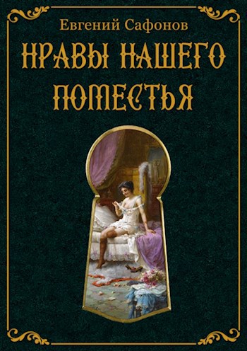 Обложка книги Нравы нашего поместья