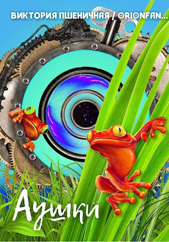 Обложка книги Аушки