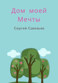 Обложка книги ДОМ МОЕЙ МЕЧТЫ