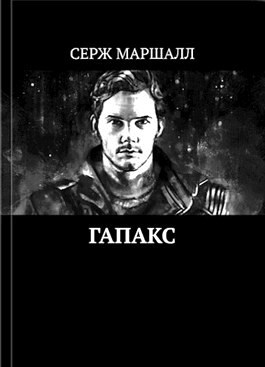 Обложка книги Гапакс