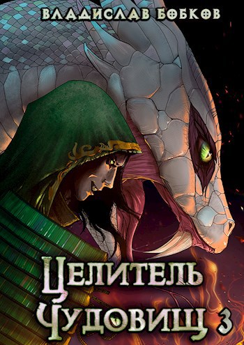 Обложка книги Целитель чудовищ - 3