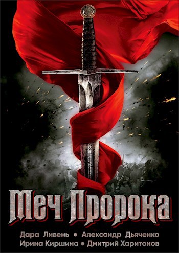 Обложка книги Меч Пророка
