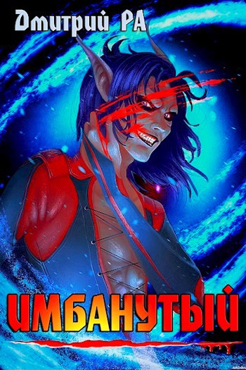 Обложка книги Имбанутый. Том 4
