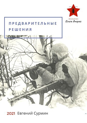 Обложка книги Красный Жук 2: Предварительные решения