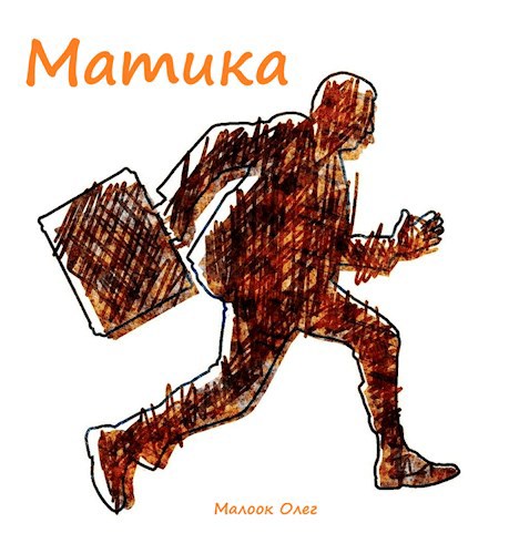 Обложка книги Матика