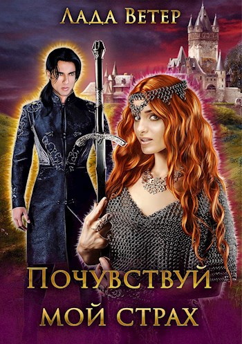 Обложка книги Почувствуй мой страх