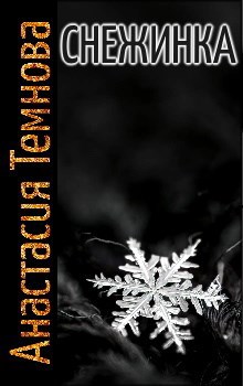 Обложка книги Снежинка
