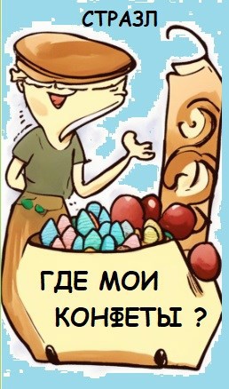 Обложка книги Где мои конфеты?