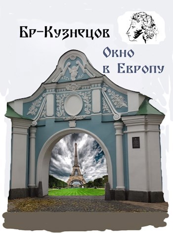 Обложка книги Окно в Европу