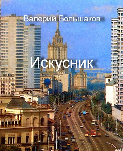 Обложка книги Искусник