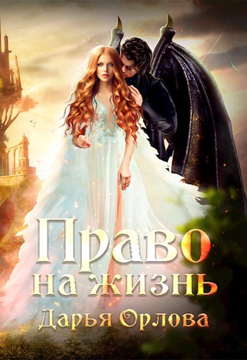 Обложка книги Право на Жизнь