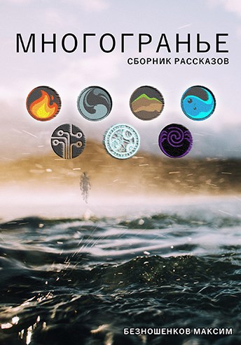 Обложка книги Многогранье