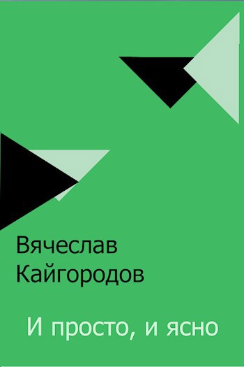 Обложка книги И просто, и ясно