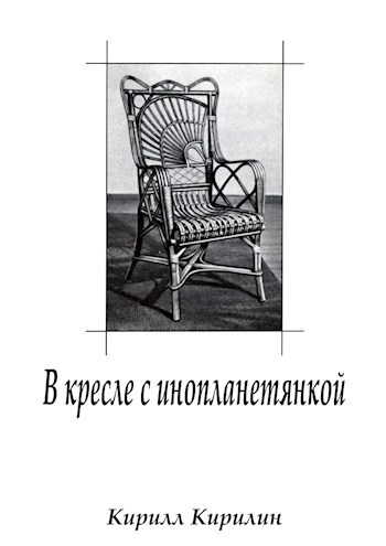 Обложка книги В кресле с инопланетянкой