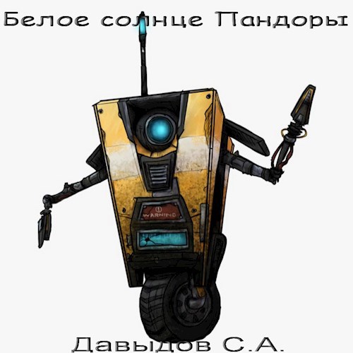 Обложка книги Белое солнце Пандоры (На Пандоре только психи)
