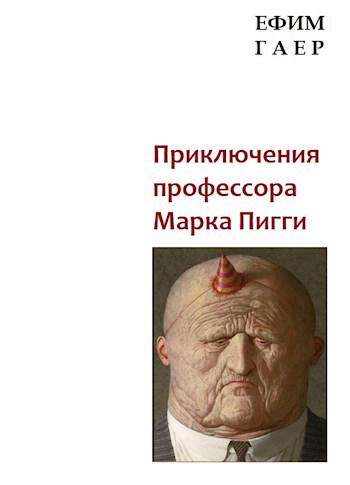 Обложка книги Приключения профессора Марка Пигги