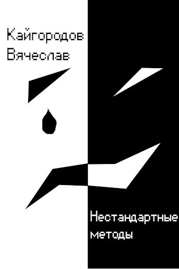 Обложка книги Нестандартные методы
