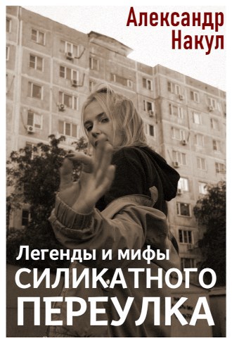 Обложка книги Легенды и мифы Силикатного Переулка