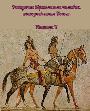 Обложка книги Рождение Геракла, или человек, который стал Богом (пьеса)