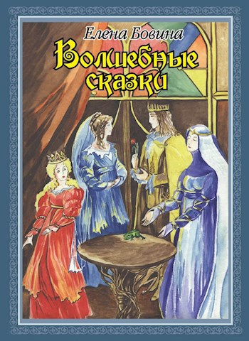 Обложка книги Волшебные сказки