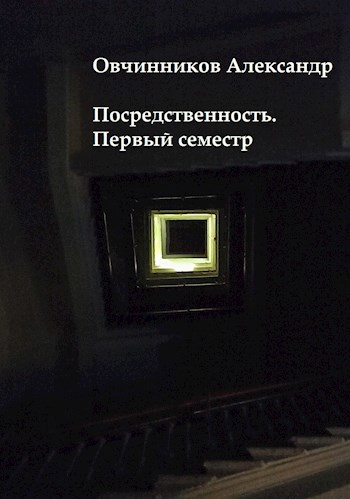 Обложка книги Посредственность. Первый семестр