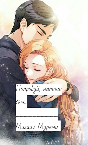 Обложка книги Попробуй, напиши сам...