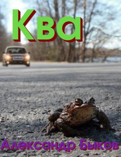 Обложка книги Ква