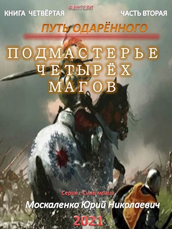 Обложка книги Путь одарённого. Подмастерье четырёх магов. Книга четвёртая часть вторая