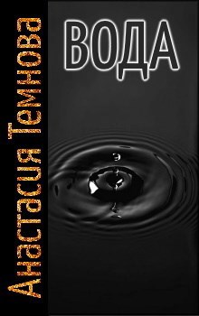 Обложка книги Вода