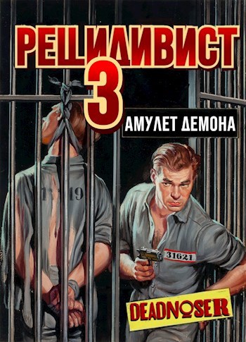 Обложка книги Рецидивист 3. Амулет демона