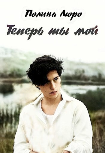 Обложка книги Теперь ты мой