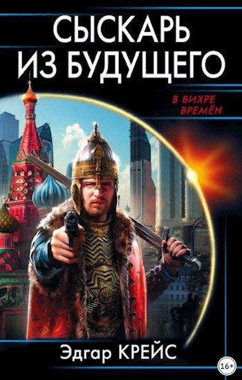 Обложка книги Сыскарь из будущего
