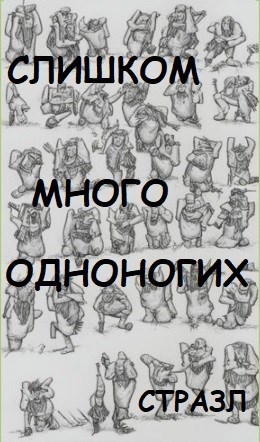 Обложка книги Слишком много одноногих